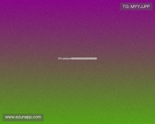 Winpalace线上娱乐：创新技术打造流畅稳定的游戏环境