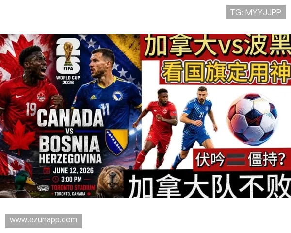 加拿大VS波黑比赛关键看点2026世界杯赛场战术解析 加拿大VS波黑比赛关键看点2026世界杯赛场战术解析