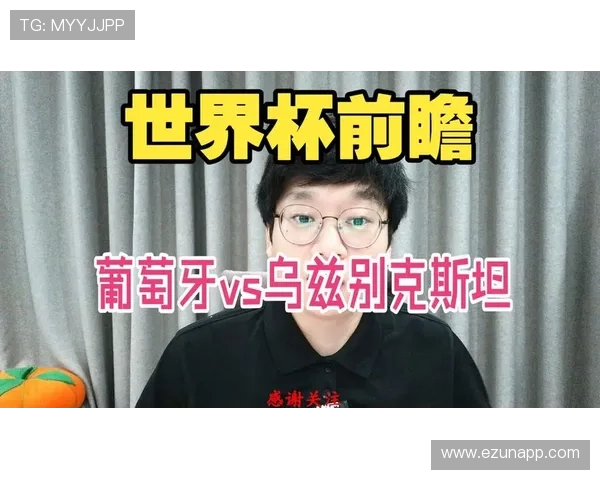 世界杯前瞻：葡萄牙与乌兹别克斯坦比赛中的攻防亮点与战术分析