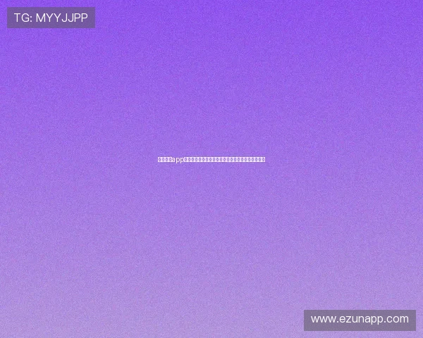 星子娱乐app官网:世界杯赛事精彩回放与高清直播资源免费获取 星子娱乐app官网:世界杯赛事精彩回放与高清直播资源免费获取