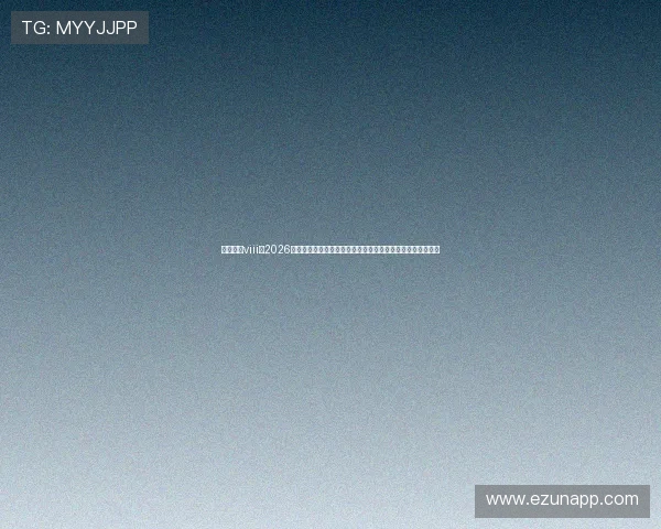 星亿娱乐viii:2026世界杯现场直击:比赛精彩瞬间、精彩进球与赛场氛围全报道 星亿娱乐viii:2026世界杯现场直击:比赛精彩瞬间、精彩进球与赛场氛围全报道