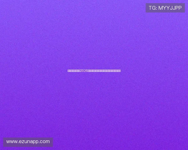 指尖娱乐官网版:2026年世界杯明星球员表现分析与未来潜力预测报道 指尖娱乐官网版:2026年世界杯明星球员表现分析与未来潜力预测报道